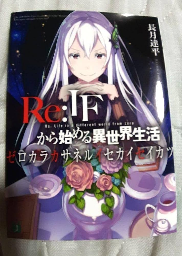Amazon.co.jp: Re:IFから始める異世界生活 -ゼロカラカサネルイセカイ