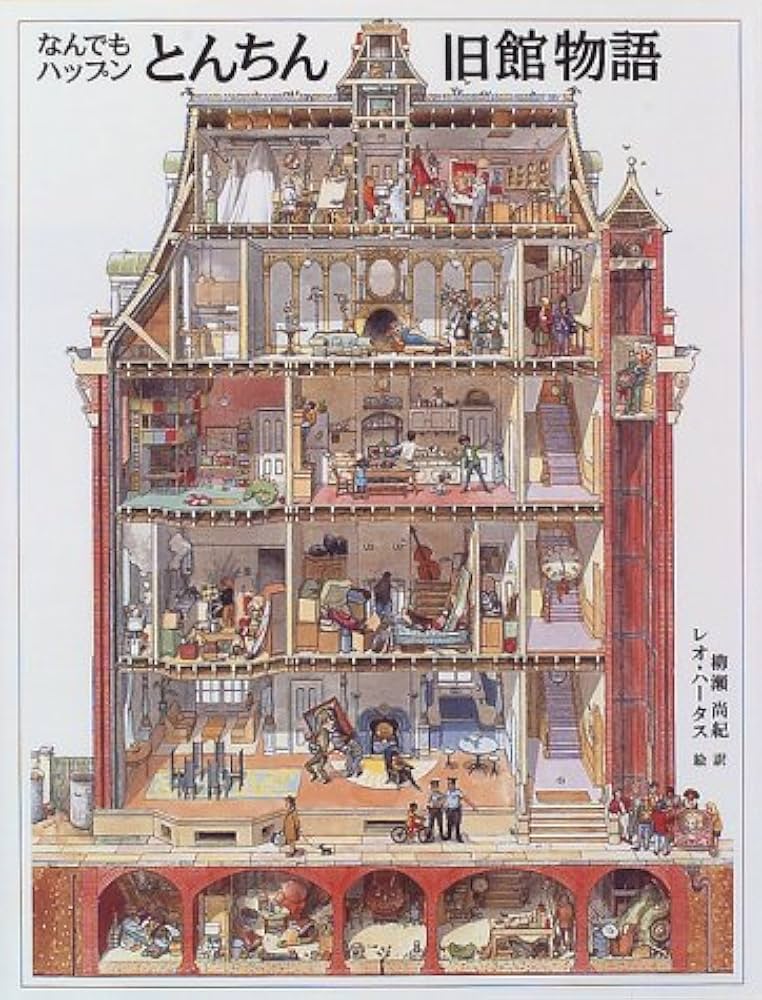 なんでもハップンとんちん旧館物語 | レオ ハータス, 柳瀬 尚紀 |本