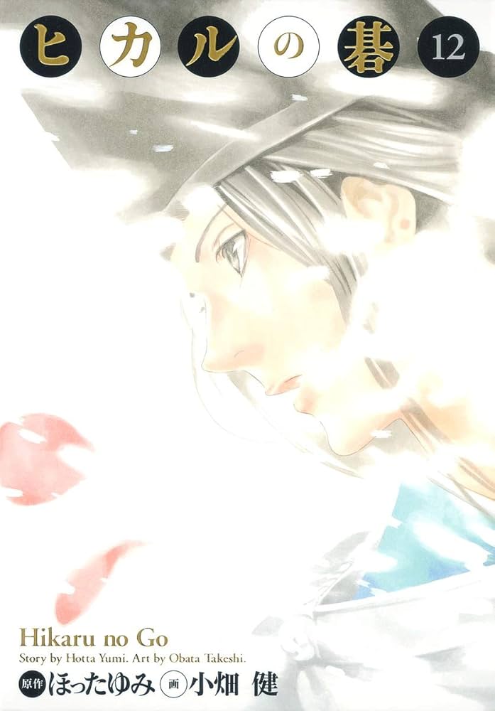 ヒカルの碁 完全版 12 (愛蔵版コミックス) | 小畑 健, ほった ゆみ |本