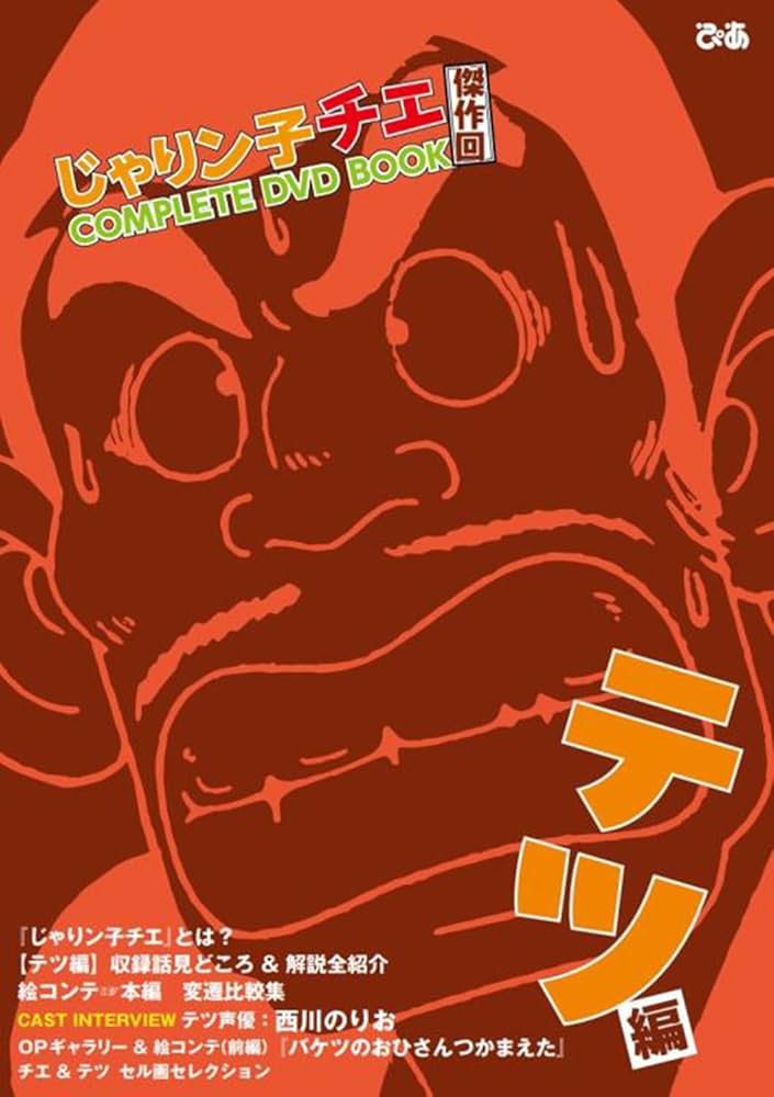じゃりン子チエ 傑作回COMPLETE DVD BOOK テツ編 () | ぴあ |本 | 通販