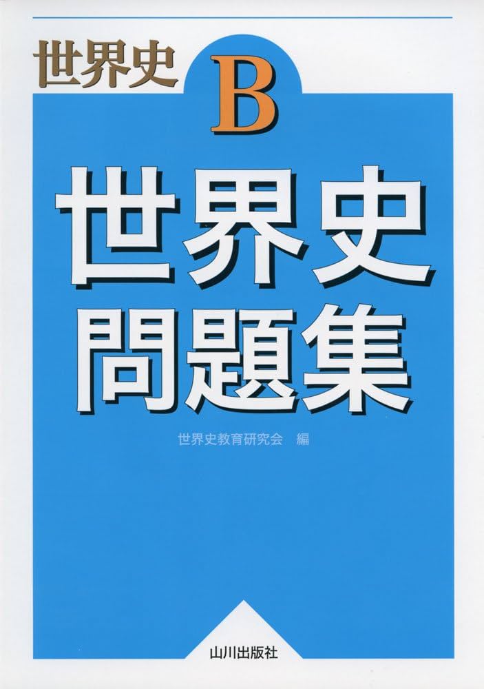 Amazon.co.jp: 世界史B世界史問題集 : 世界史教育研究会: Japanese Books