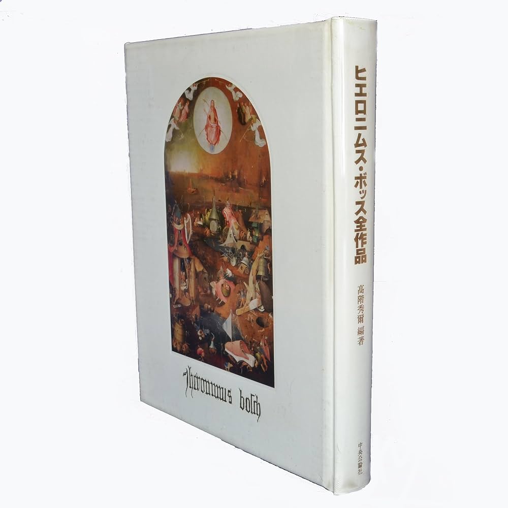 Amazon.co.jp: ヒエロニムス・ボッス全作品 : ヒエロニムス ボッス
