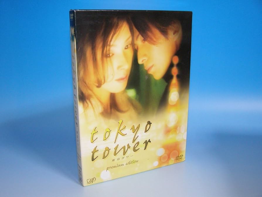 Amazon.co.jp: 東京タワー プレミアム・エディション : 黒木瞳, 岡田准