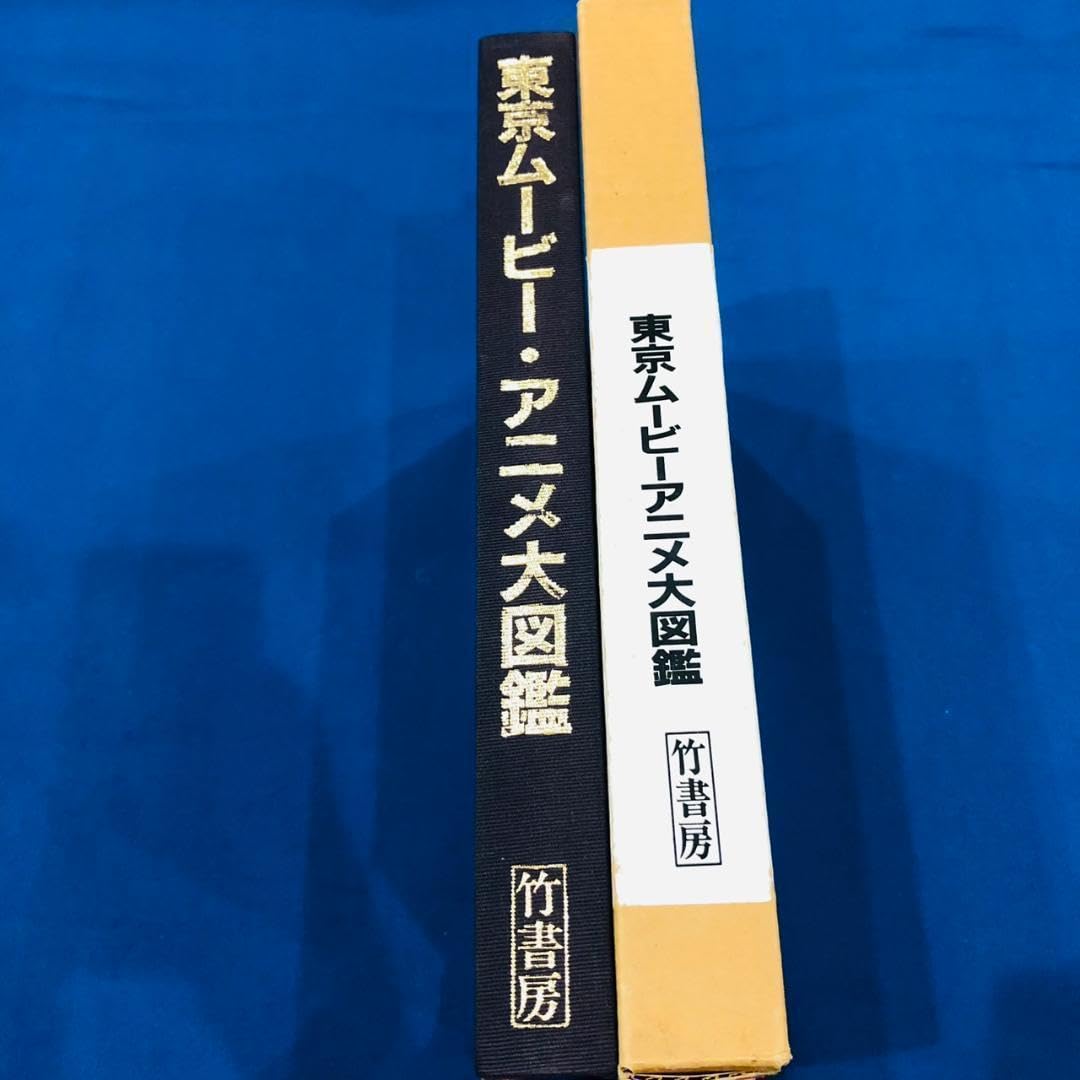 Amazon.co.jp: 東京ムービーアニメ大図鑑 20周年記念 東京ムービー