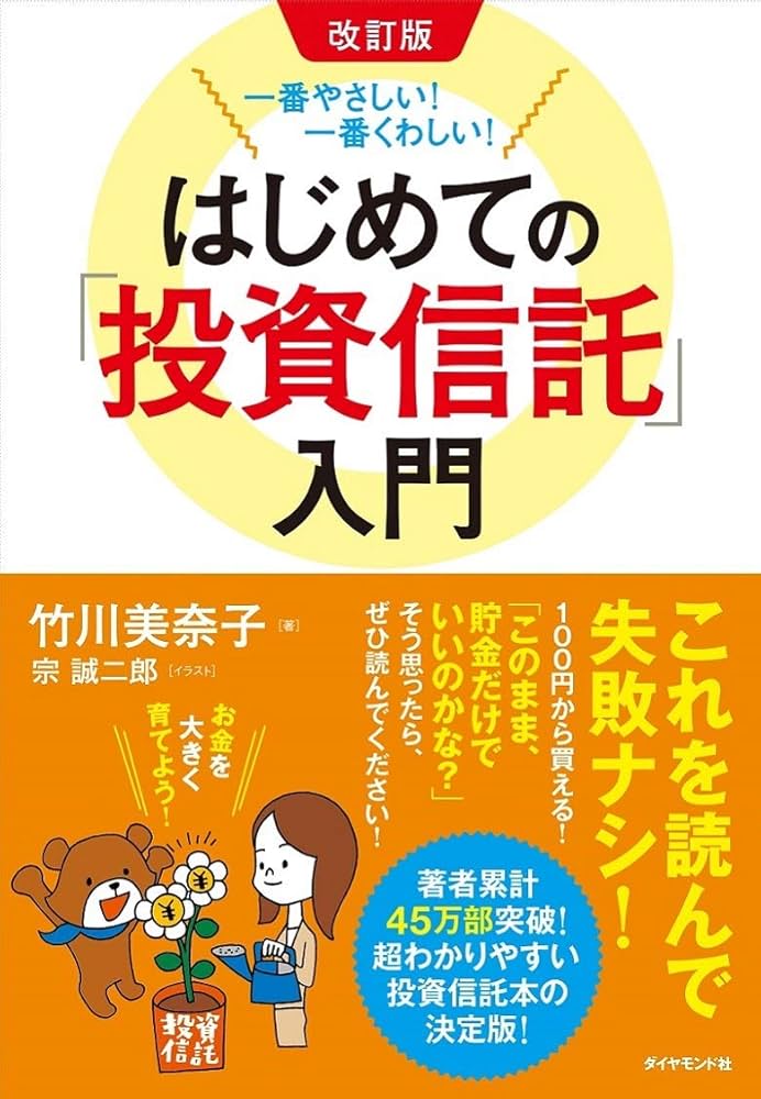 改訂版 一番やさしい! 一番くわしい! はじめての「投資信託」入門