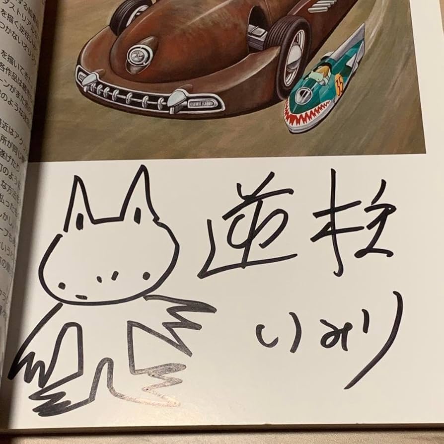 Amazon.co.jp: サインイラスト入り 逆柱いみり 臍の緒街道