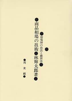 Amazon.co.jp: 商品相場の技術: 相場師の技法と練習法 : 林 輝太郎: 本
