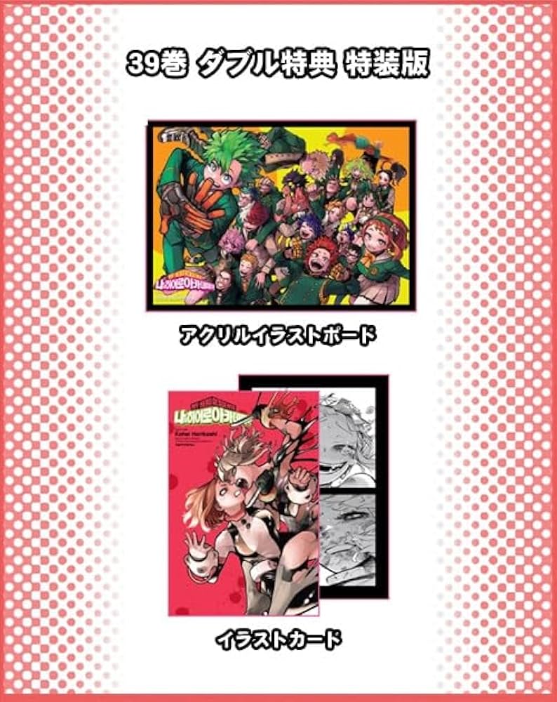 Amazon.co.jp: [韓国語版] 僕のヒーローアカデミア 39巻 ダブル特典 特
