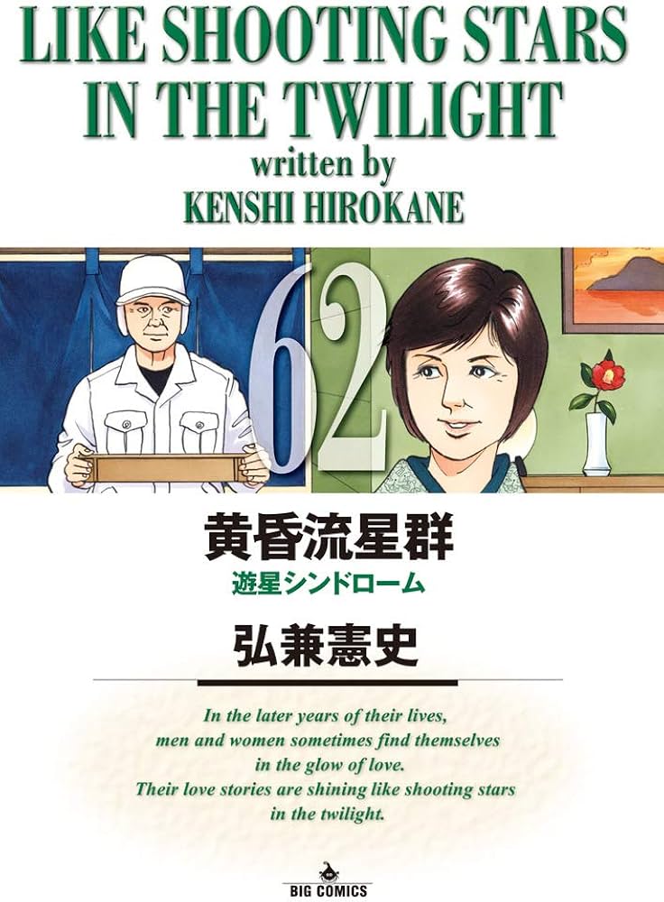 Amazon.com: 黄昏流星群 (62) (ビッグコミックス): 9784098606276