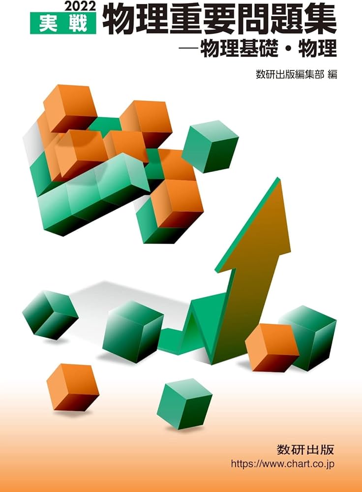 2022 実戦物理重要問題集 物理基礎・物理 | 数研出版編集部 |本 | 通販