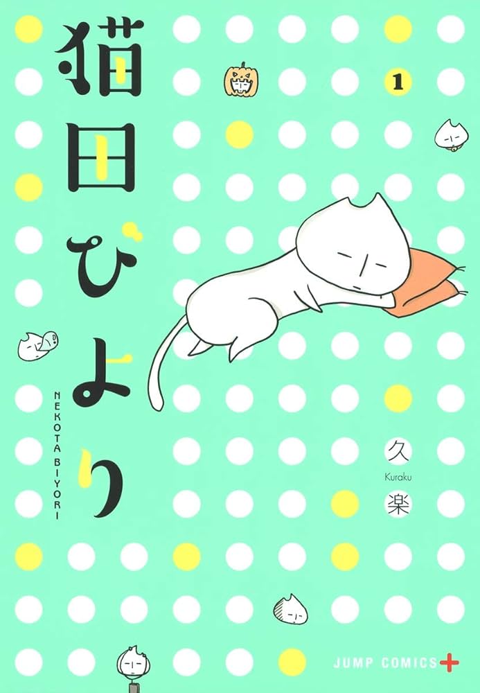 Amazon.com: 猫田びより 1 (ジャンプコミックス): 9784088802909: 久楽