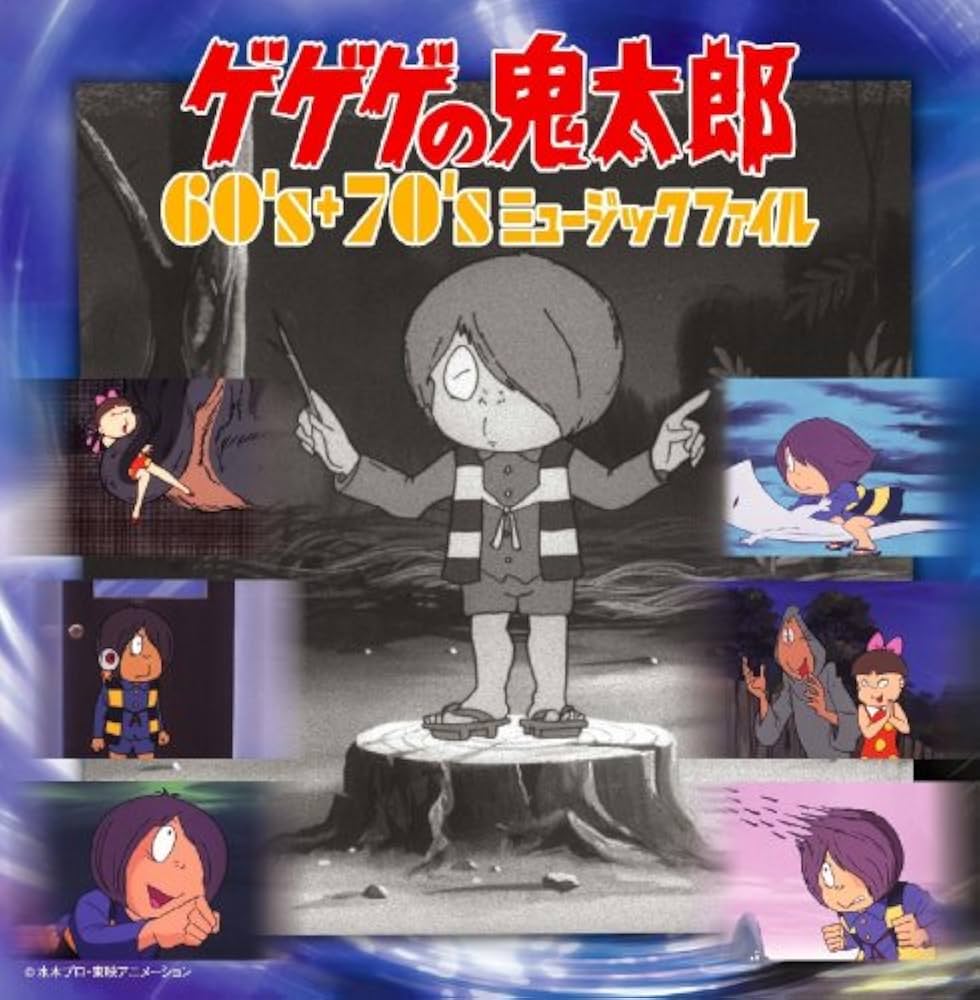 Amazon.co.jp: ゲゲゲの鬼太郎 60's+70's ミュージックファイル