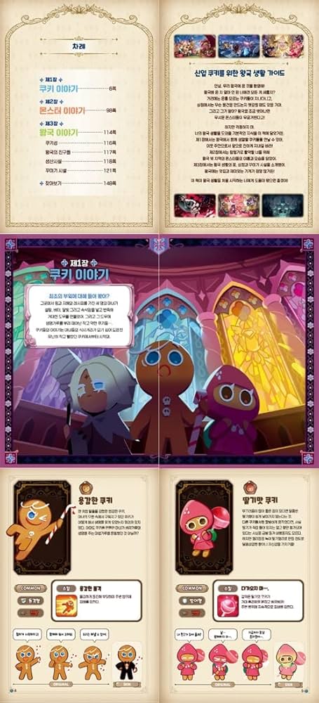 ファンなら見逃してはならないクッキーランキングダムのすべて