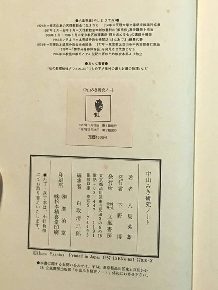 Amazon.co.jp: 古本古書中山みき 研究ノート/天理教教祖伝 宗教 八島