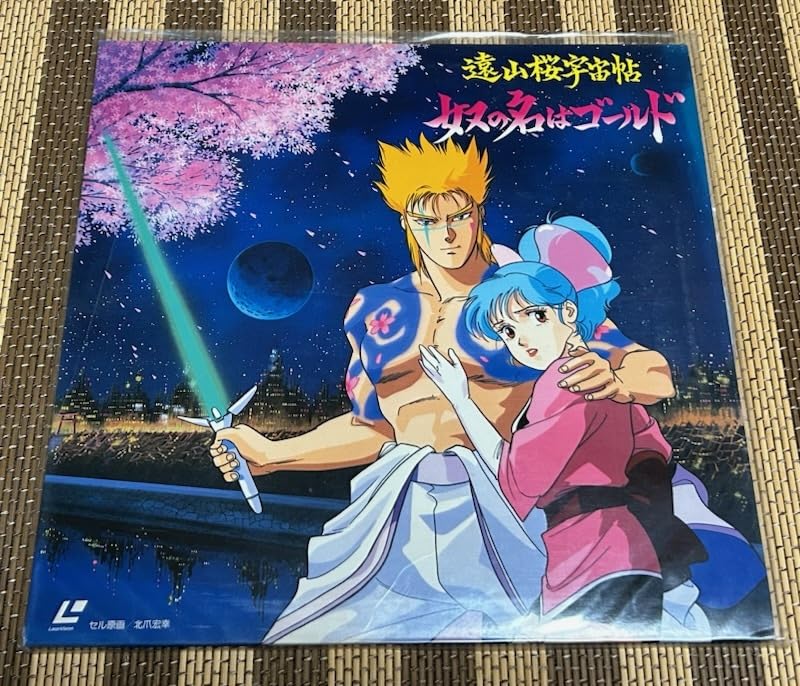 Amazon.co.jp: ☆！☆遠山桜宇宙帖 奴の名はゴールド☆レーザー