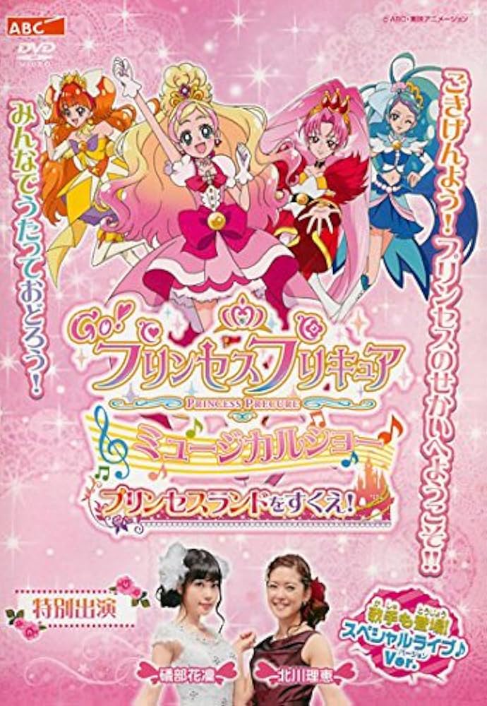 Amazon.co.jp: Go!プリンセスプリキュア ミュージカルショー [レンタル