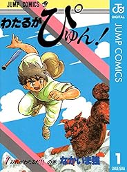 Amazon.co.jp: わたるがぴゅん！ 58 (ジャンプコミックスDIGITAL) 電子
