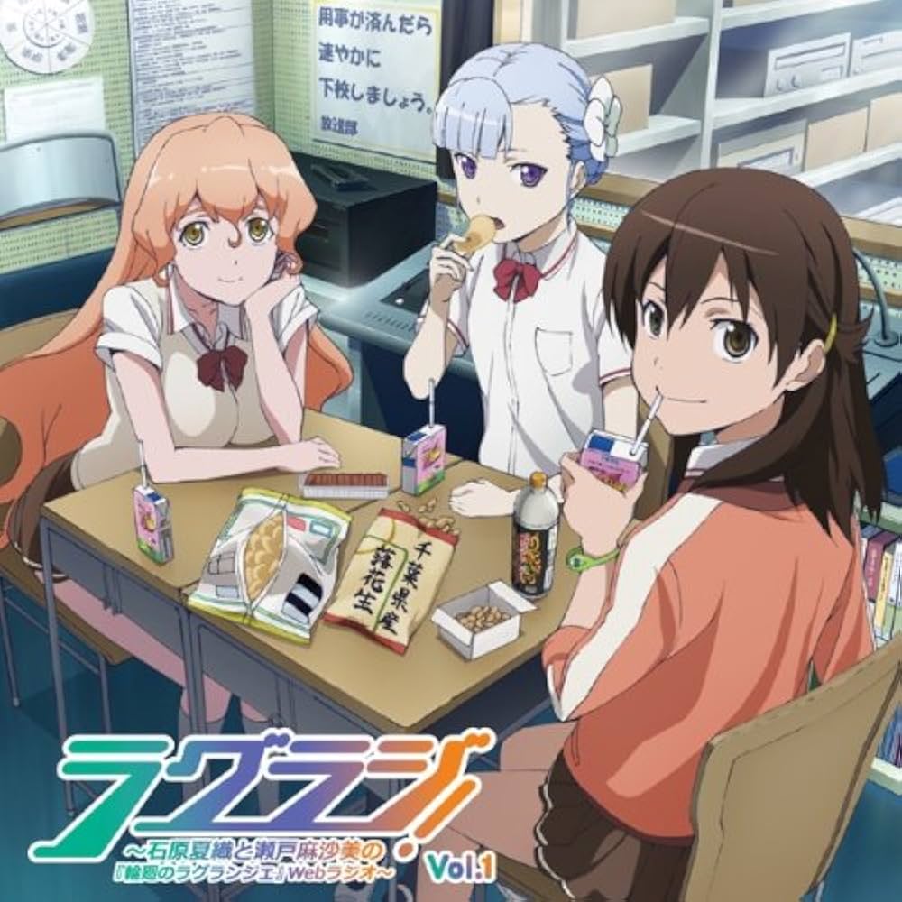 Amazon.co.jp: ラジオCD「ラグラジ!～石原夏織と瀬戸麻沙美の『輪廻の