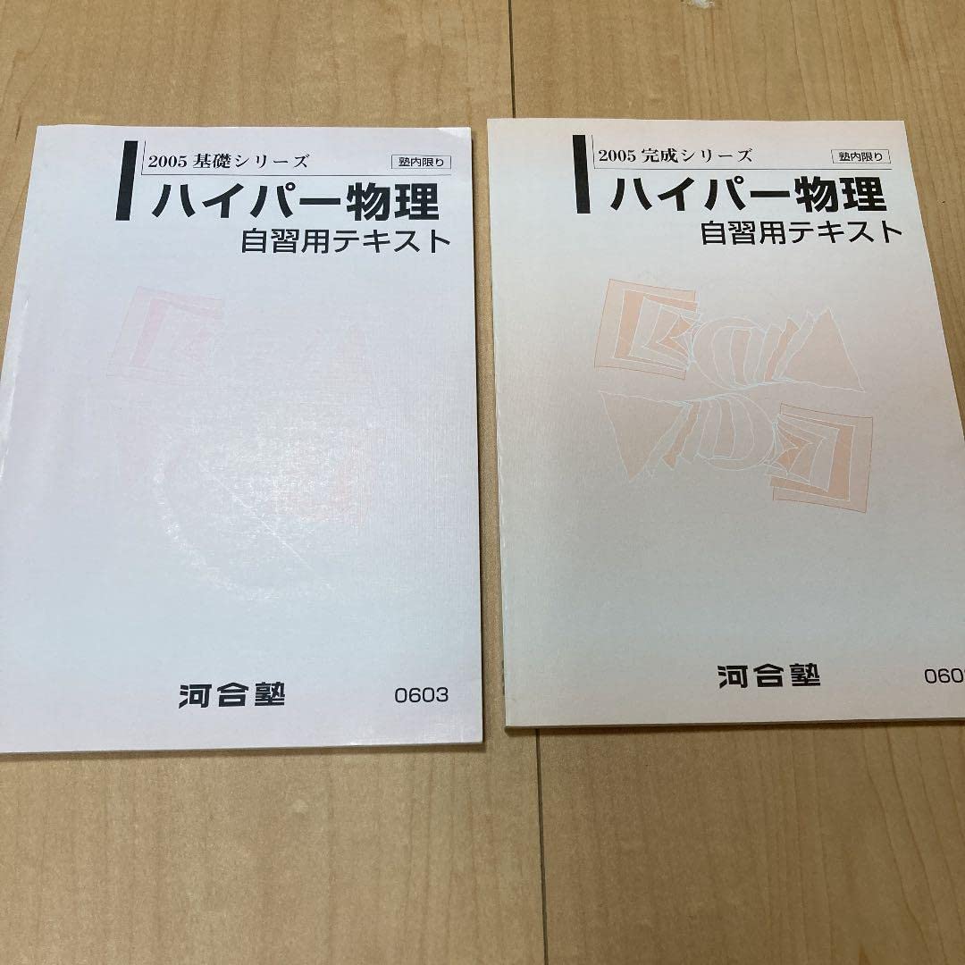 Amazon.co.jp: ハイパー物理 自習用テキスト 河合塾 苑田先生 東進