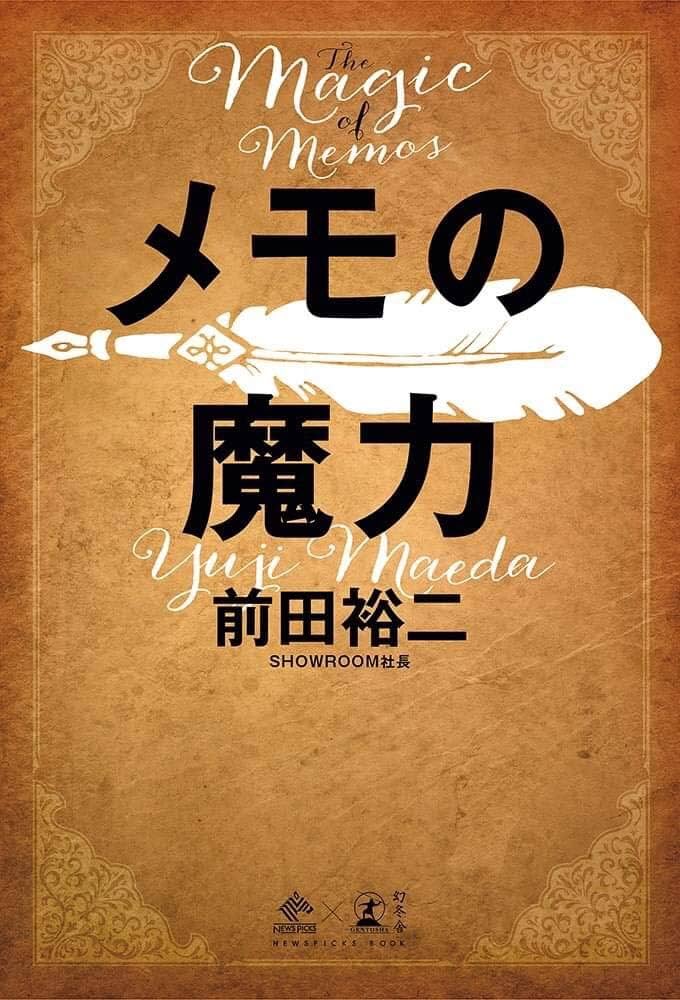 メモの魔力 The Magic of Memos (NewsPicks Book) : 前田 裕二: Amazon