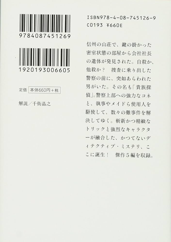 Amazon.co.jp: 貴族探偵 (集英社文庫) : 麻耶 雄嵩: 本