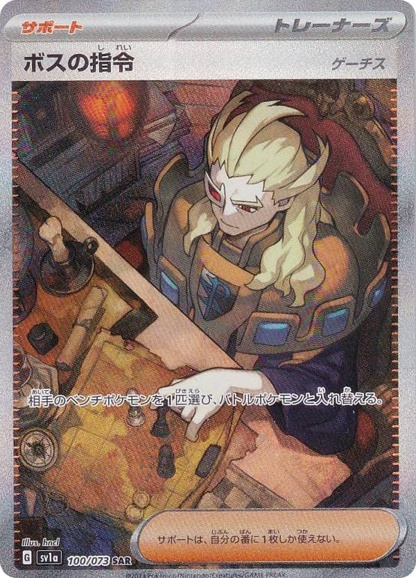 Amazon.co.jp: ポケモンカードゲーム SV1a 100/073 ボスの指令