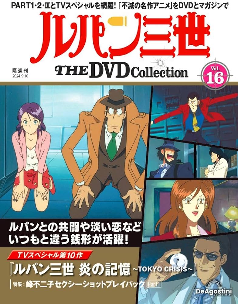 ルパン三世 THE DVD 16号 (TVスペシャル第10作 ルパン三世 炎の記憶