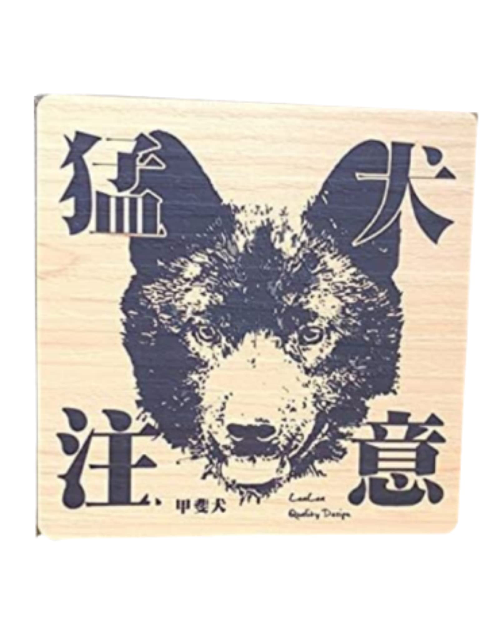 Amazon.co.jp: 甲斐犬 猛犬注意 かいけん サインプレート 木目調