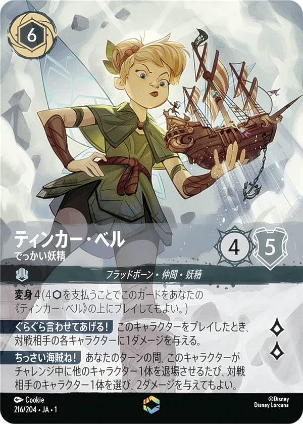 Amazon.co.jp: ロルカナTCG 216/204・JA・1 ティンカー・ベル でっかい