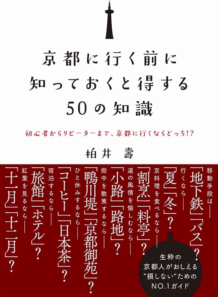 京都に行く前に知っておくと得する50の知識 - 初心者からリピーター