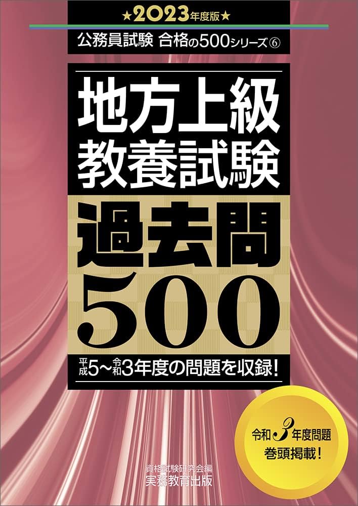 地方上級 教養試験 過去問500 2023年度 (公務員試験 合格の500シリーズ