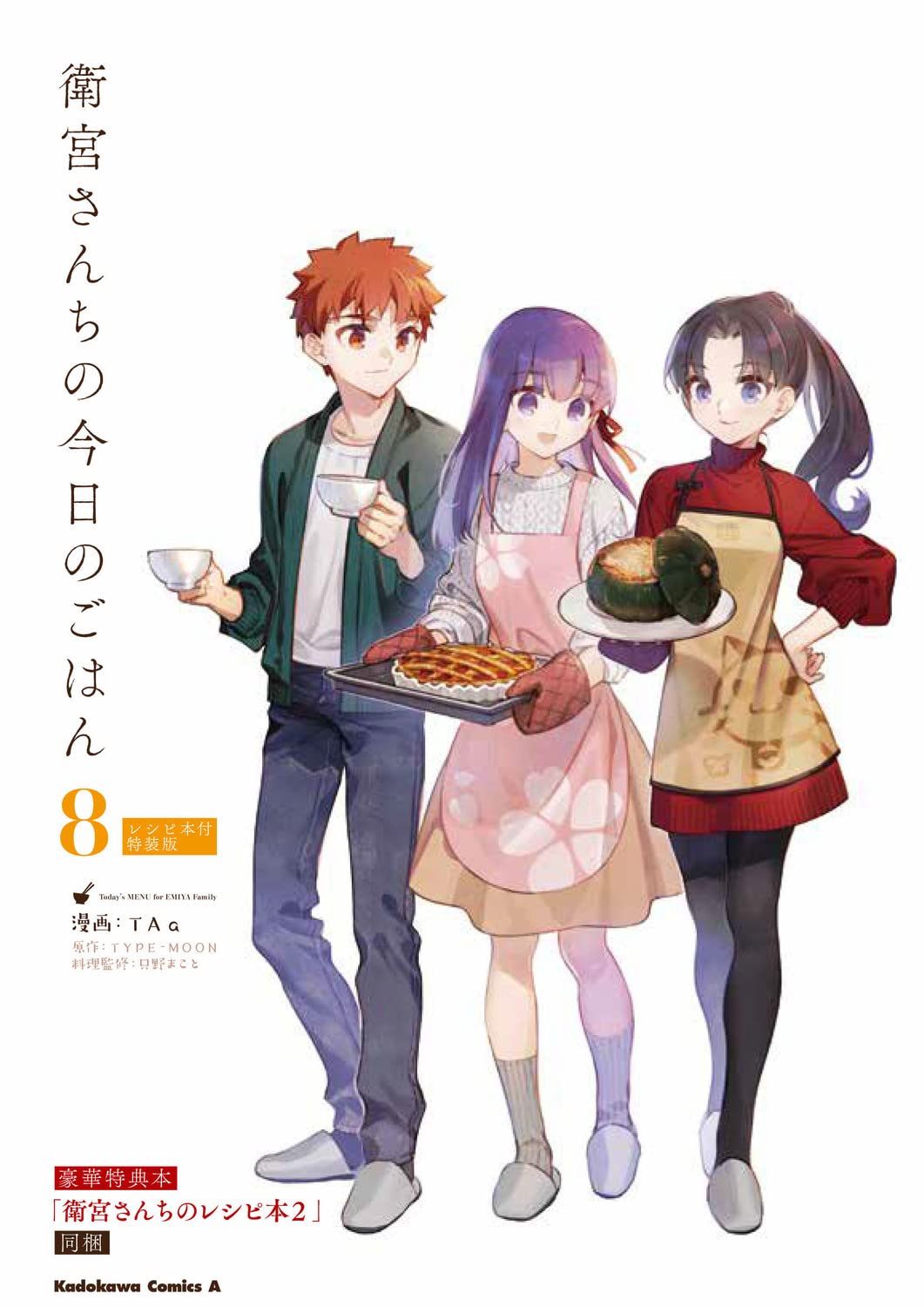 Amazon.co.jp: 衛宮さんちの今日のごはん (8) レシピ本付特装版 (角川