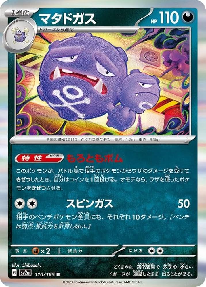 Amazon.co.jp: ポケモンカード151 sv2a 強化拡張パック マタドガス R