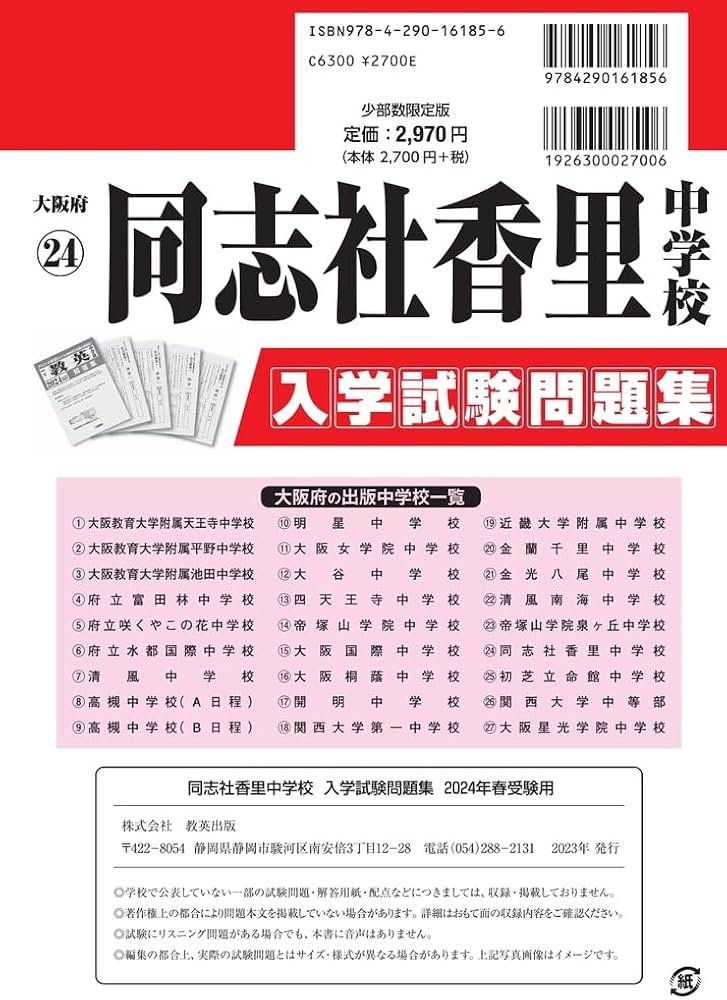 同志社香里中学校入学試験問題集2024年春受験用(実物に近いリアルな