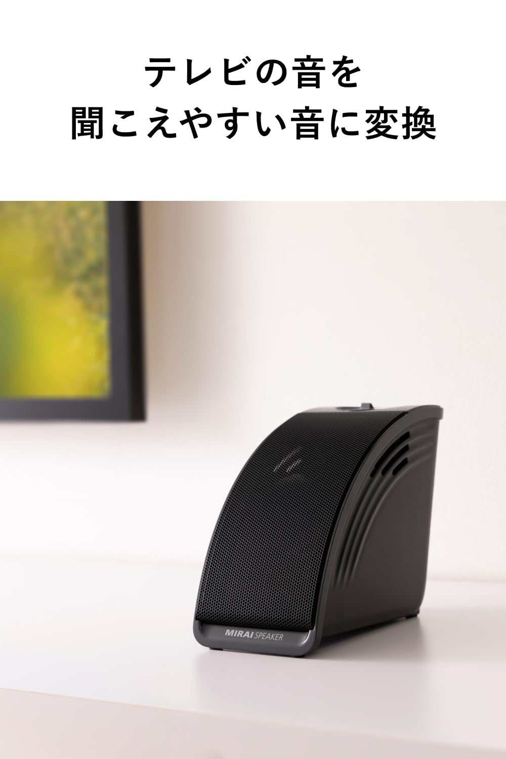 Amazon.co.jp: 【公式】ミライスピーカー ミニ テレビの音量上げずに