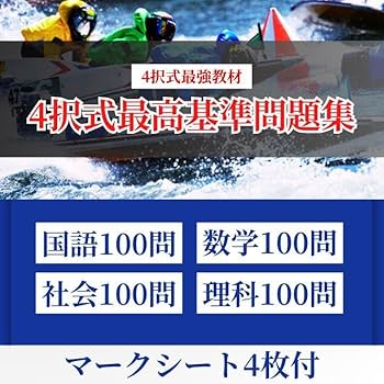 Amazon.co.jp: 全400問ボートレーサー試験最高基準問題集 : 文房具