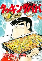 Amazon.co.jp: クッキングパパ（170） (モーニングコミックス