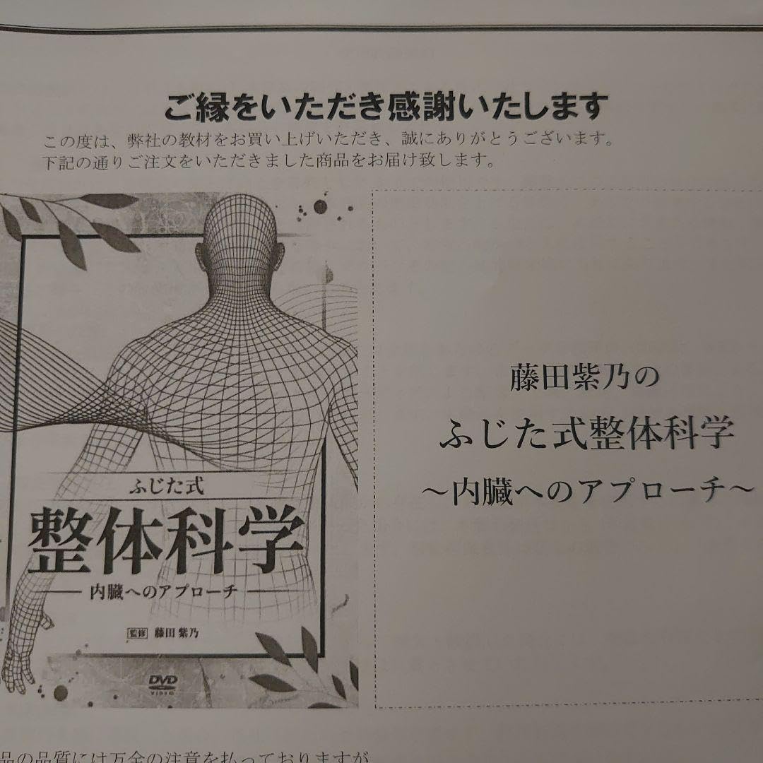 Amazon.co.jp: フルセット 藤田紫乃のふじた式整体科学刻まれた不調の
