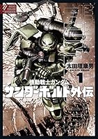 機動戦士ガンダム サンダーボルト 外伝 (全5巻) Kindle版