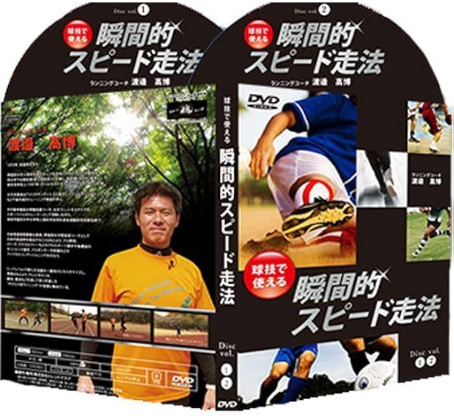 Amazon.co.jp: 「球技で使える」瞬間的スピード走法【バルセロナ