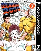 狂四郎2030 (全20巻) Kindle版