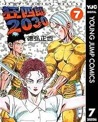 狂四郎2030 14 (ヤングジャンプコミックスDIGITAL) | 徳弘正也 | 青年