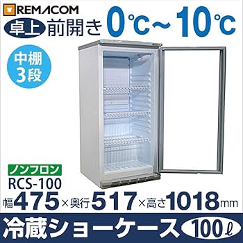 Amazon | レマコム 冷蔵ショーケース (100L) RCS-100 | レマコム