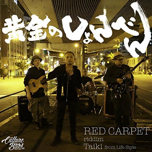 Amazon MusicでRED CARPETの黄金のしょんべんを再生する