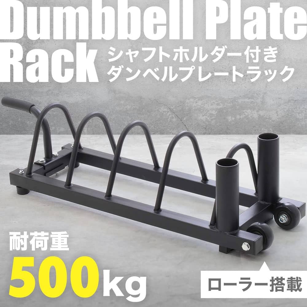 Amazon.co.jp: Bonarca ダンベルプレートラック シャフトホルダー付き