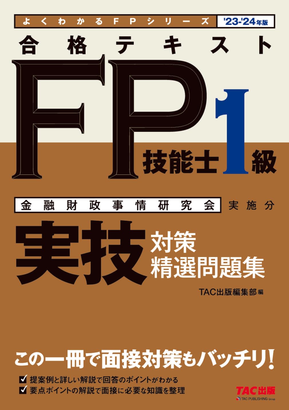 合格テキスト FP技能士 1級 実技対策 精選問題集 23-24年版 [この一冊