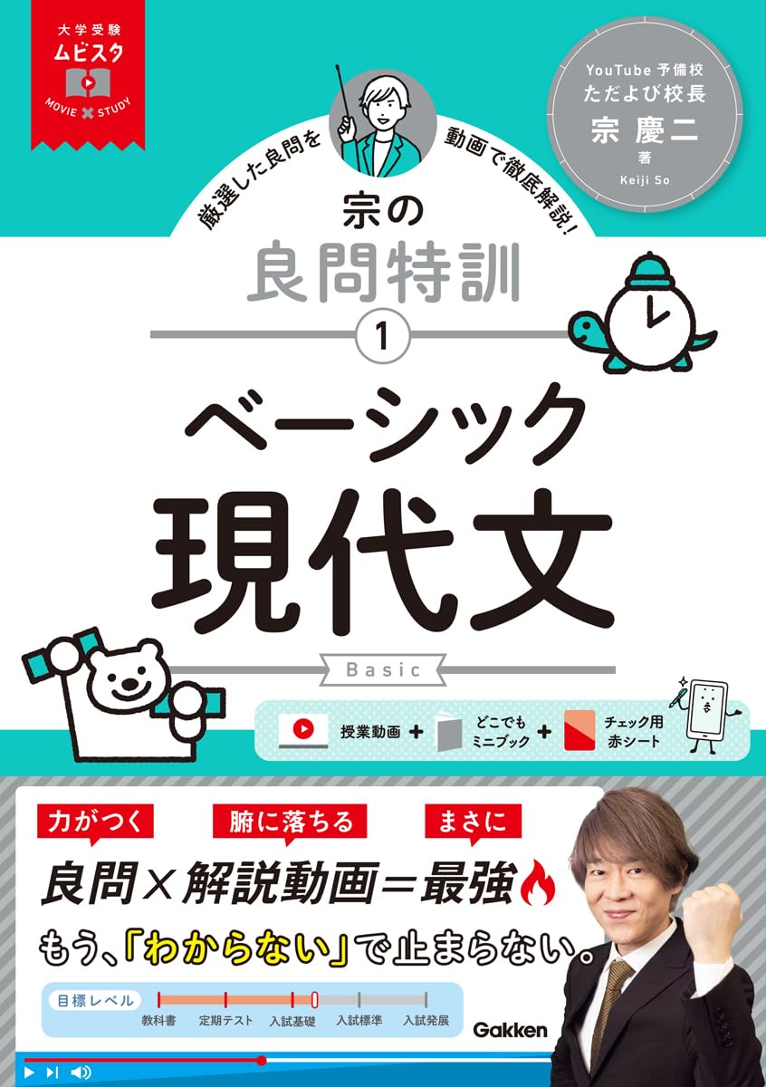 大学受験ムビスタ 宗の良問特訓【1】 ベーシック現代文: MOVIE×STUDY