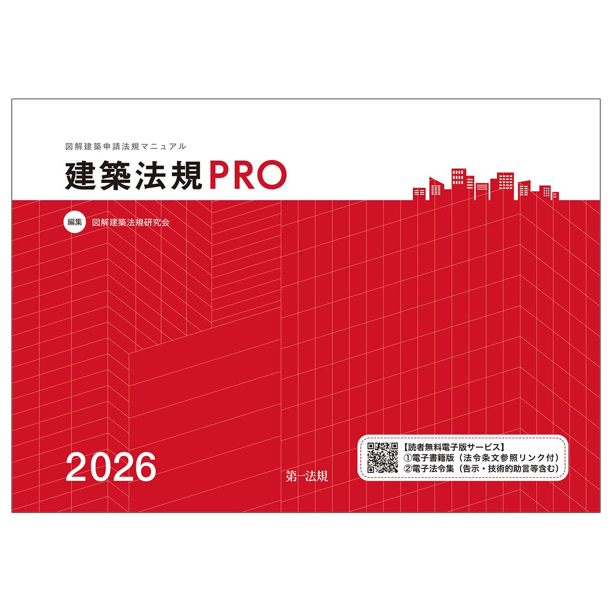 建築法規PRO2026 図解建築申請法規マニュアル | 図解建築法規