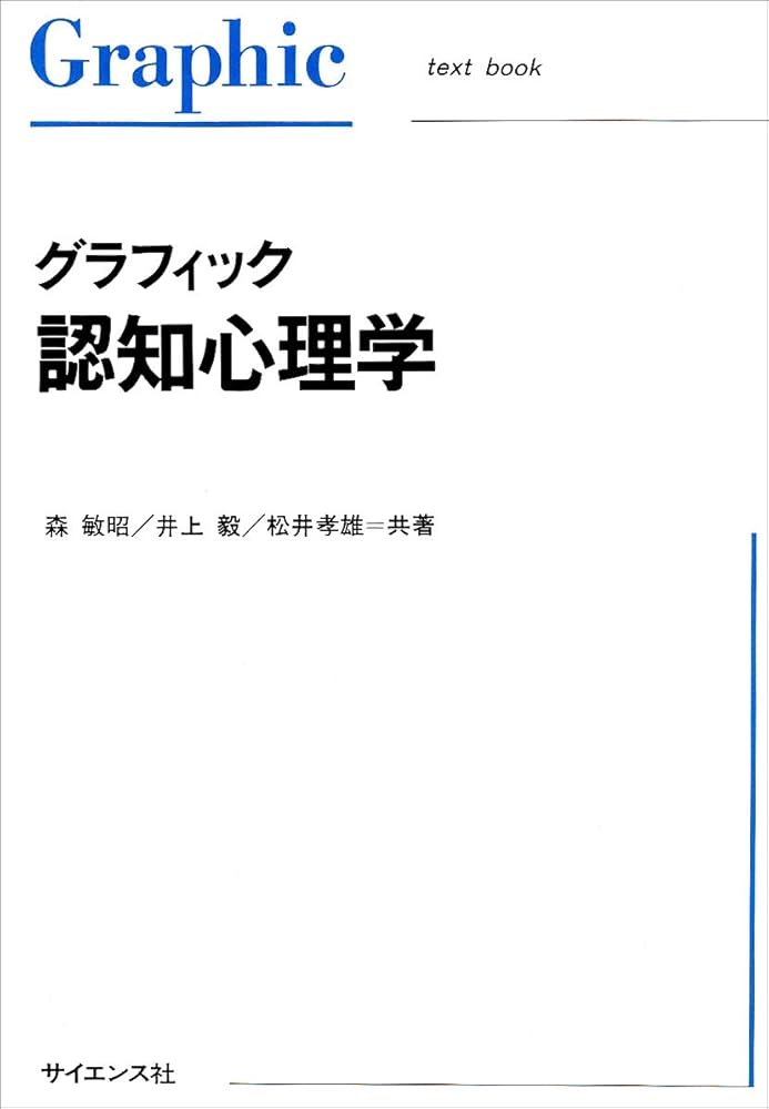 グラフィック認知心理学 (Graphic text book) | 森 敏昭 |本 | 通販