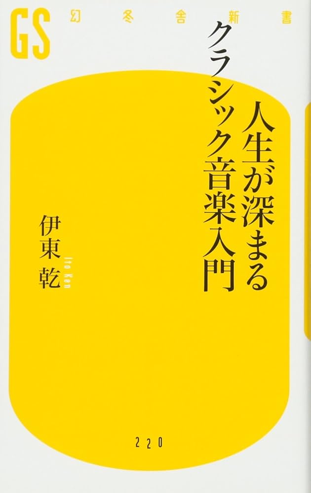 Amazon.co.jp: 人生が深まるクラシック音楽入門 (幻冬舎新書 い 16-1